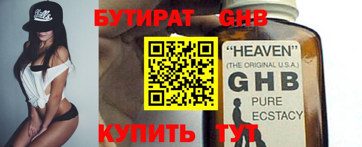Бутират оксибутират Каспийск